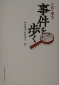 江戸・東京事件を歩く