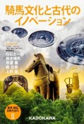 発見・検証　日本の古代　騎馬文化と古代のイノベーション（2）