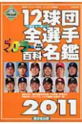 12球団　全選手　カラー百科名鑑＜完全保存版＞　2011