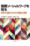 国際ソーシャルワークを知る　世界で活躍するための理論と実践