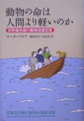 動物の命は人間より軽いのか