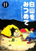 白山をみつめて　夫婦で歩いた山の記録3