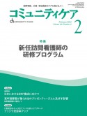 コミュニティケア　特集：新任訪問看護師の研修プログラム　2024年2月号（Vol．26　訪問看護、介護・福祉施設のケアに携わる人へ