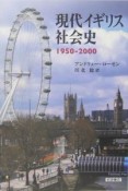 現代イギリス社会史　1950－2000