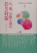 心、脳、お肌と体の若さ対策