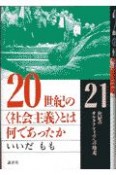 20世紀の〈社会主義〉とは何であったか