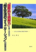 「国際的な読解力」を育てるための「相互交流のコミュニケーション」の授業改革