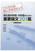 これだけは読んでおきたい！消化器内科医・外科医のための重要論文201篇　肝臓疾患編