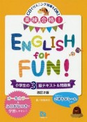 英検合格！ENGLISH　for　FUN！小学生の3級テキスト＆問題集