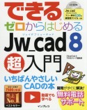 できるゼロからはじめるJw＿cad8超入門