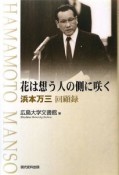 花は想う人の側に咲く