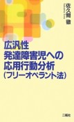 広汎性発達障害児への応用行動分析（フリーオペラント法）