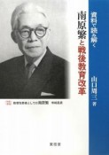 資料で読み解く　南原繁と戦後教育改革