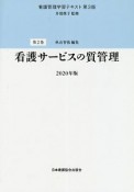 看護サービスの質管理　2020　看護管理学習テキスト＜第3版＞2