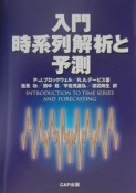 入門時系列解析と予測