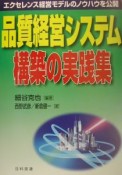 品質経営システム構築の実践集