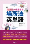 記憶王が伝授する場所法英単語