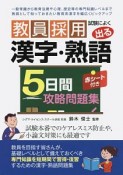 教員採用試験によく出る　漢字・熟語5日間攻略問題集