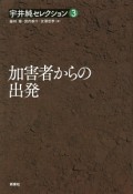 加害者からの出発　宇井純セレクション3