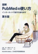 図解PubMedの使い方　インターネットで医学文献を探す