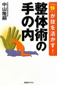 整体術の手の内　「快」が技を活かす！