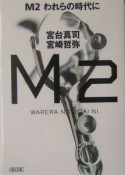 M2（ツー）われらの時代に