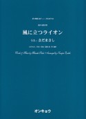 混声4部合唱　風に立つライオン