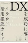 DXを成功に導くクラウド活用推進ガイド　CCoEベストプラクティス