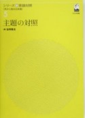 主題の対照　シリーズ言語対照5