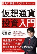 絶対に損をしたくない人のための仮想通貨投資入門