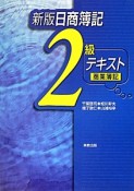 日商簿記　2級＜新版＞　テキスト　商業簿記