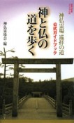 神と仏の道を歩く　神仏霊場会編