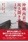 沖縄・西表炭鉱　坑夫聞き書き　1972