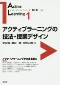 アクティブラーニングの技法・授業デザイン　アクティブラーニング・シリーズ1