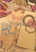 ヒロインたちの聖書ものがたり　キリスト教は女性をどう語ってきたか