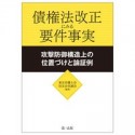 債権法改正にみる要件事実　攻撃防御構造上の位置づけと論証例