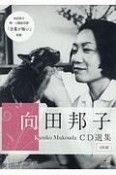 向田邦子　CD選集　全4巻