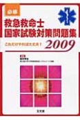 必修救急救命士国家試験対策問題集　2009