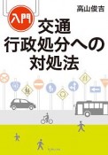 入門　交通行政処分への対処法