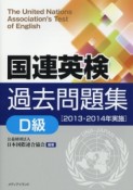 国連英検過去問題集　D級　2013・2014