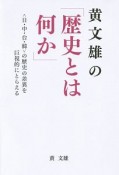 黄文雄の「歴史とは何か」