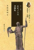 エピノミス書簡集　プラトーン著作集10　第一分冊