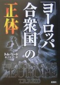 「ヨーロッパ合衆国」の正体