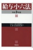 給与小六法　令和3年版