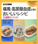 痛風・高尿酸血症に効くおいしいレシピ　2週間メソッド　徹底対策シリーズ