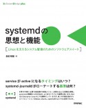 systemdの思想と機能　Linuxを支えるシステム管理のためのソフトウェアス