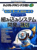 組み込みシステム開発に挑戦　ディジタル・デザイン・テクノロジ9