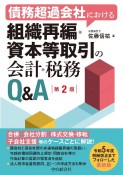 債務超過会社における組織再編・資本等取引の会計・税務Q＆A〈第2版〉