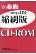 W＞しんぶん赤旗縮刷版CDーROM　2023年2月