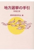 地方選挙の手引　令和5年